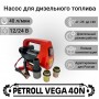 Насос для дизельного топлива Petroll Vega 40N