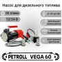 Насос для дизельного топлива Petroll Vega 60