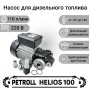 Насос для дизельного топлива Petroll Helios 100